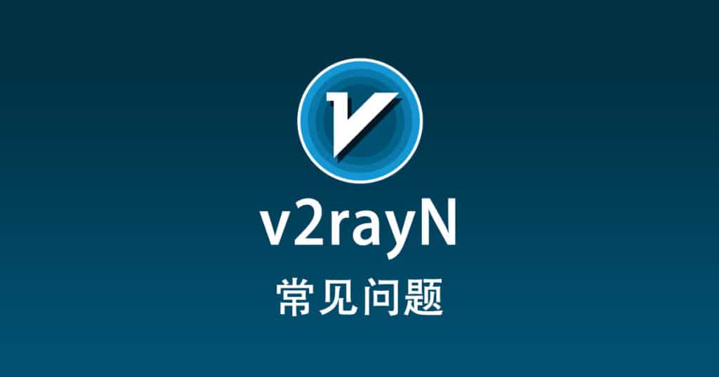 v2rayN 常见问题